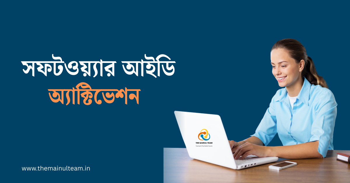 কিভাবে Levatus Wellness সফটওয়্যার আইডি অ্যাক্টিভেশন করবেন?